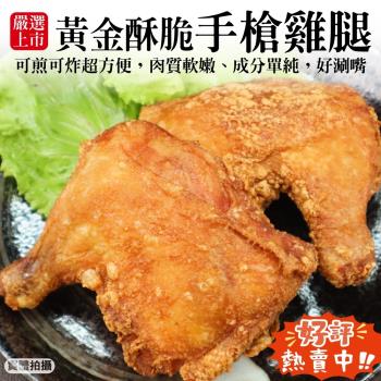 海肉管家-黃金酥脆手槍雞腿共20隻(2隻 約520g/包)