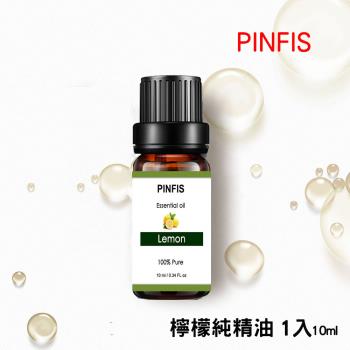 【PINFIS】植物天然純精油 香氛精油 單方精油 10ml 檸檬