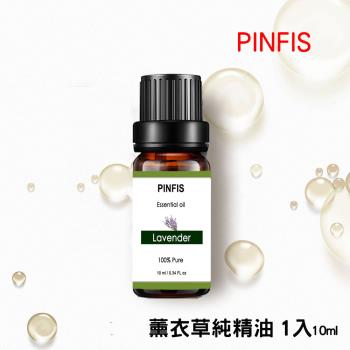 【PINFIS】植物天然純精油 香氛精油 單方精油 10ml 薰衣草