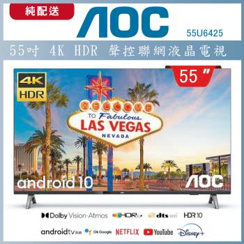 【純配送】AOC 55吋4K HDR Android 10(Google認證)液晶顯示器 55U6425