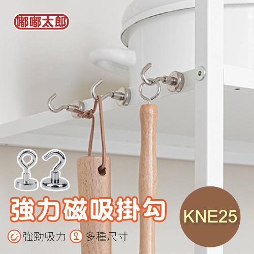 【嘟嘟太郎】強力磁吸掛勾(KNE25) 萬用掛勾 牆壁掛勾 磁鐵掛勾