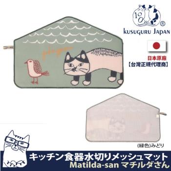 【Kusuguru Japan】日本眼鏡貓 餐墊 廚房餐具瀝水墊 防水透氣網布材質 Matilda-san系列 -綠色