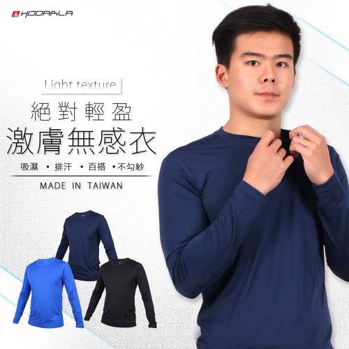 3件組-HODARLA 男激膚無感衣 長袖T恤 台灣製