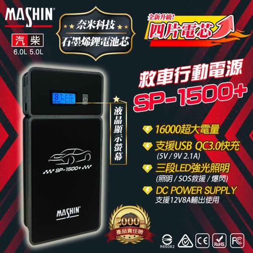【MASHIN】行動電源救援 MASHIN SP-1500+ 救車電源