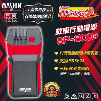 【MASHIN】行動電源救援 MASHIN SP-800+ 救車電源