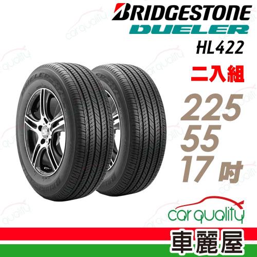 【BRIDGESTONE 普利司通】輪胎普利司通HL422+2255517吋 97W_225/55/17_二入組(車麗屋)