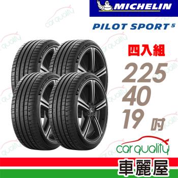 【Michelin 米其林】輪胎米其林PS5-2254019吋 93Y 225/40/19 四入組(車麗屋)