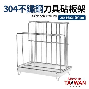 臺灣製304不鏽鋼刀具砧板架(附滴水盤)