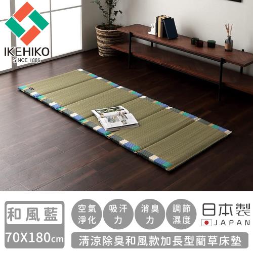 日本池彥IKEHIKO  日本製清涼除臭和風款加長型藺草床墊70X180-和風藍色/和風橘色