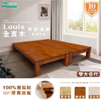 【IHouse】路易 全實木粗腳穩固 床架/床底 雙大6尺