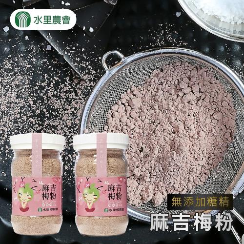 水里農會 麻吉梅粉-110g-罐 (3罐組)