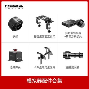 【模擬器配件集合】moza魔爪賽車模擬器配件快拆元件基座延長桿急停開關桌面固定支架遊戲方向盤支架