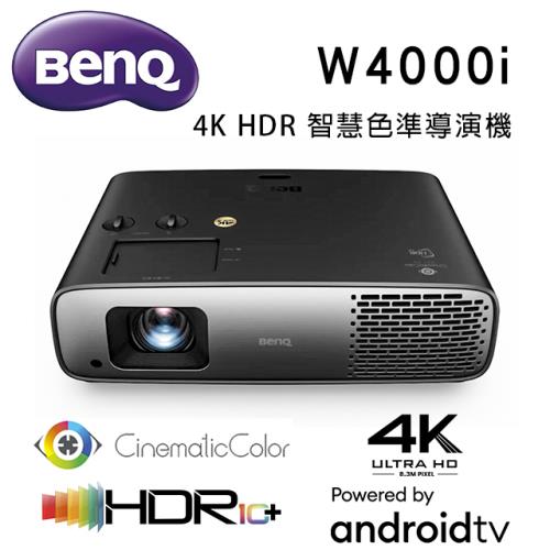 BENQ W4000i 4K HDR 3200流明 家庭劇院投影機 智慧色準導演機