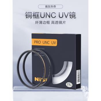 NiSi耐司鍍膜銅框UNC UV鏡黑金雙色67mm 77mm 52/58/72/82mm 微單 單反相機uv濾鏡保護鏡適用于佳能索尼攝影