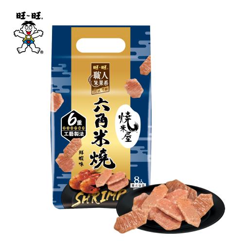 即期良品-旺旺 燒米屋六角米燒-鮮蝦味96G(12g*8袋)-有效期限2026/05/31