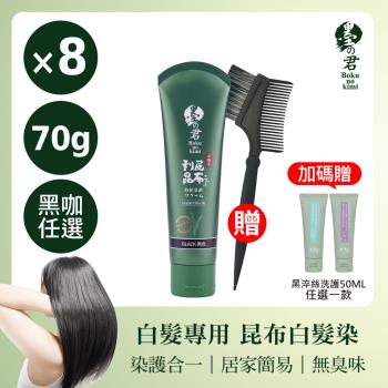 【買就送染髮梳X2】日本墨之君｜北海道利尻昆布白髮染(升級版)榛果黑.栗子咖(70g/瓶×8瓶)