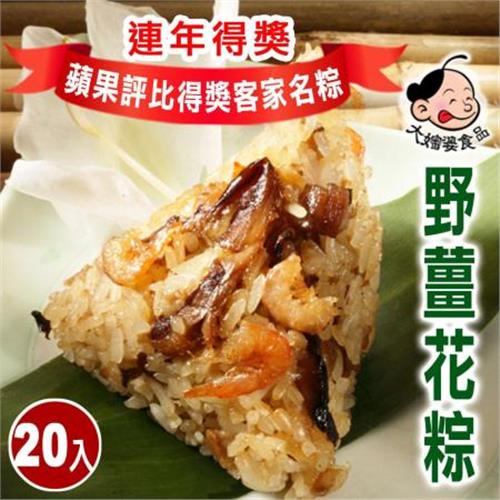 【大嬸婆】正宗野薑花粽20顆組(85g/顆)