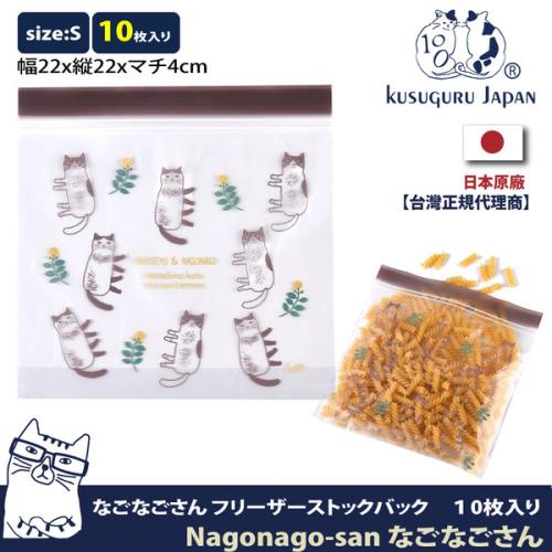 【Kusuguru Japan】日本眼鏡貓 食物密封保鮮夾鏈袋 日本食品衛生檢測合格  Nagonago-san系列 -S號10個入