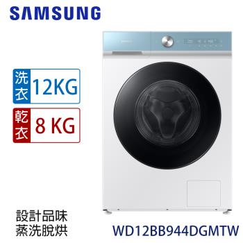 加碼雙重送★回函送★ SAMSUNG三星 12公斤BESPOKE設計品味系列 蒸洗脫烘智慧變頻滾筒洗衣機 WD12BB944DGMTW