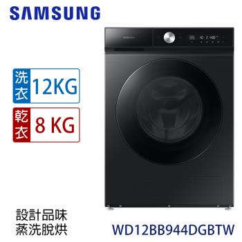 加碼雙重送★ SAMSUNG三星 12公斤BESPOKE設計品味系列 蒸洗脫烘智慧變頻滾筒洗衣機 WD12BB944DGBTW