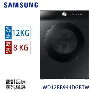 加碼送★回函送★ SAMSUNG三星 12公斤BESPOKE設計品味系列 蒸洗脫烘智慧變頻滾筒洗衣機 WD12BB944DGBTW