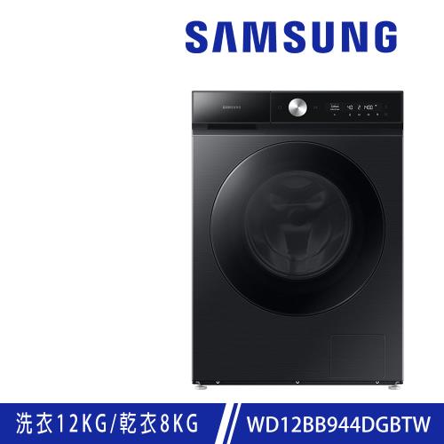 加碼雙重送★ SAMSUNG三星 12公斤BESPOKE設計品味系列 蒸洗脫烘智慧變頻滾筒洗衣機 WD12BB944DGBTW