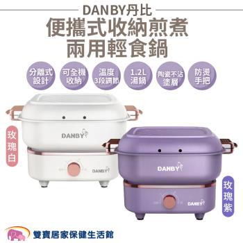 DANBY丹比 便攜式收納煎煮兩用輕食鍋DB-08SHP DB-10SHP 可收納 煎鍋 湯鍋 電鍋 陶瓷不沾塗層