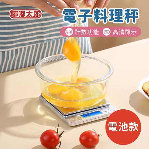 【嘟嘟太郎】電子料理秤(電池款) 電子秤 烘焙秤 磅秤