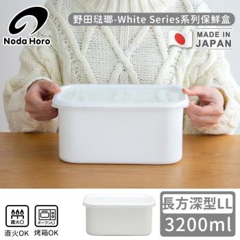 野田琺瑯 日本製長方型塑膠蓋琺瑯保鮮盒/儲存盒LL-3200ml(深型)