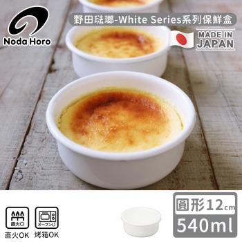 野田琺瑯 日本製圓型塑膠蓋琺瑯保鮮盒/儲存盒12cm-540ml