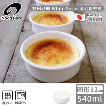 野田琺瑯 日本製圓型塑料蓋琺瑯保鮮盒/保存盒12cm-540ml