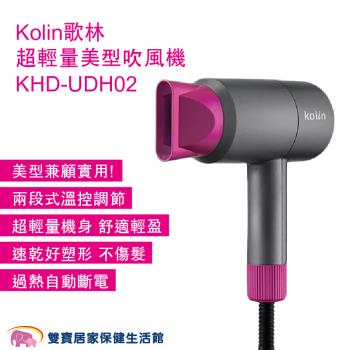 Kolin歌林 超輕量美型吹風機KHD-UDH02 兩段控溫 超輕量 不傷髮 過熱斷電