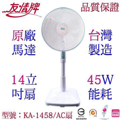 友情牌14吋立扇 KA-1458