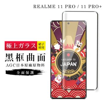 REALME 11 PRO / 11 PRO+ 保護貼 日本AGC滿版曲面黑框玻璃鋼化膜