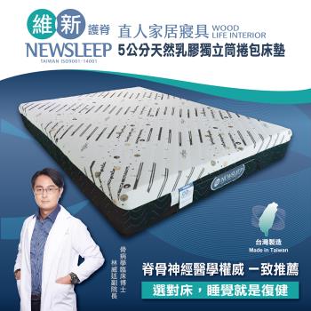 日本直人居家-NEWSLEEP 五公分天然乳膠獨立筒捲包床墊-6x7尺(雙人特大)