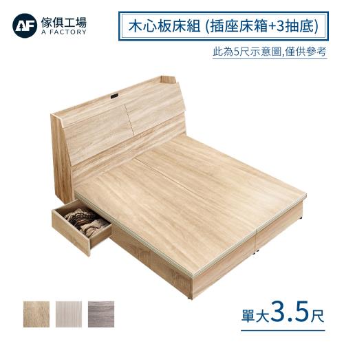 【傢俱工場】吉米 MIT木心板床組 (插座床箱+3抽底) - 單大3.5尺