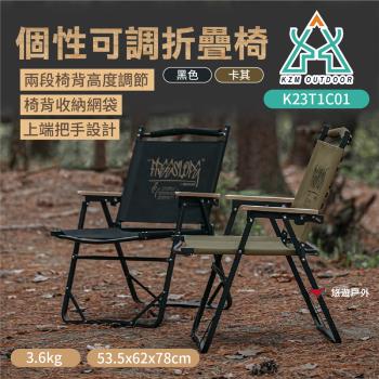 【KZM】個性可調折疊椅 黑色/卡其 K23T1C01 承重80kg 休閒椅 摺疊椅 露營椅 傢俱 露營 悠遊戶外