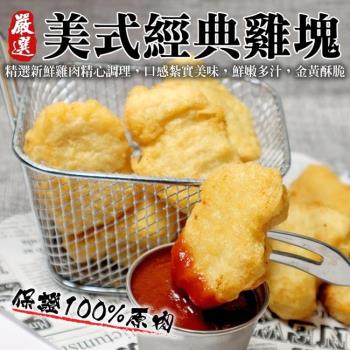 海肉管家-美式經典原味雞塊10包(300g/包)