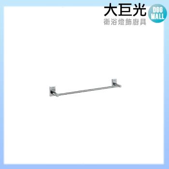 【大巨光】單桿毛巾架(P-71)