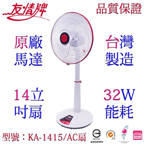 友情牌14吋立扇 KA-1415