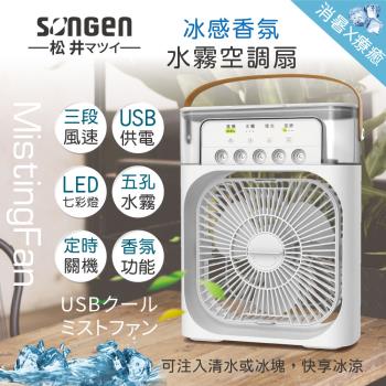 日本SONGEN松井 冰感香氛霧化水冷扇/風扇/香氛噴霧扇/加濕器/空調扇/風扇SG-0607