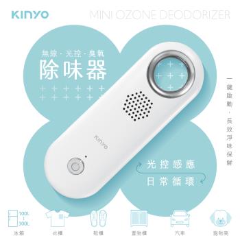 KINYO無線光控臭氧除味器OM-355