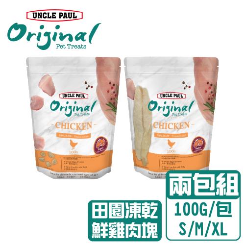 【UNCLE PAUL 保羅叔叔田園生機】-鮮雞肉凍乾/凍干肉塊-2包組-(S/M/XL)
