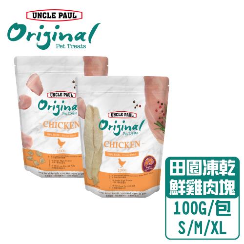 【UNCLE PAUL 保羅叔叔田園生機】-鮮雞肉凍乾/凍干肉塊-單包組-(S/M/XL)