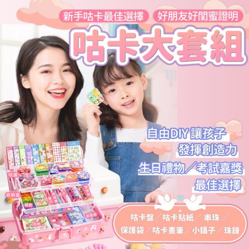 【簡單生活】經典405件 咕卡貼紙套組 附磁吸咕卡磚×5(咕卡禮盒 估卡 咕卡貼紙 DIY 估卡磚 咕卡磚)