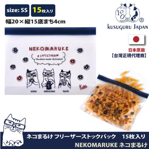 【Kusuguru Japan】日本眼鏡貓 食物密封保鮮夾鏈袋 日本食品衛生檢測合格 NEKOMARUKE貓丸系列 -SS號15個入