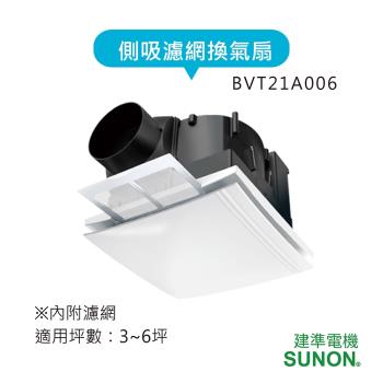 【SUNON 建準】側吸濾網靜音換氣扇BVT21A006