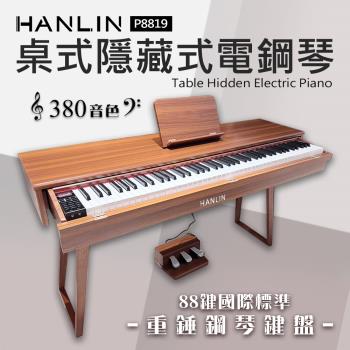 HANLIN-P8819 桌式 隱藏鍵盤 抽屜電鋼琴 數位鋼琴 128複音 漸進式 力度鍵盤 可錄音 三踏板 音色變換 節拍器 USB MIDI