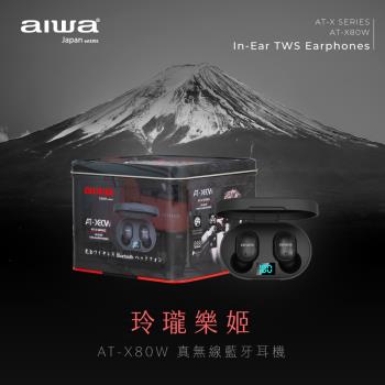 【AIWA 日本愛華】AT-X80W 真無線藍牙耳機(精緻鐵盒裝/TWS/立體聲)