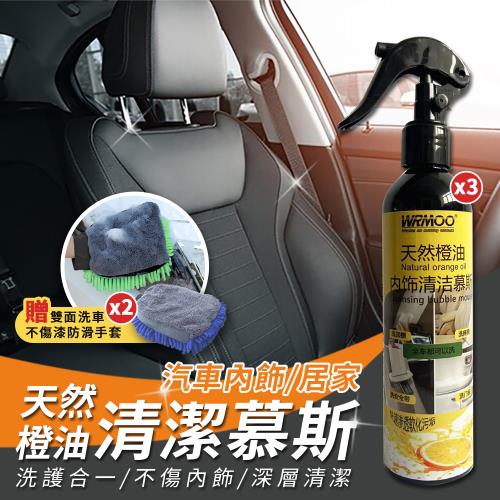 （買就送）天然橙油家車兩用內飾清潔慕斯260mlX3（加贈 雙面不傷漆洗車防滑手套x2）